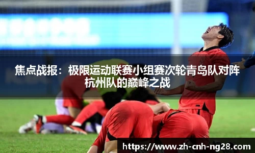 焦点战报：极限运动联赛小组赛次轮青岛队对阵杭州队的巅峰之战