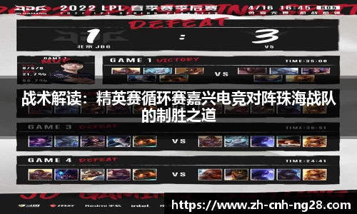 战术解读：精英赛循环赛嘉兴电竞对阵珠海战队的制胜之道