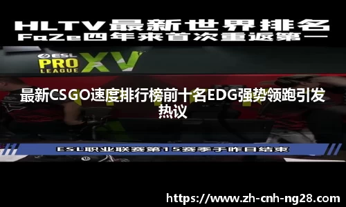 最新CSGO速度排行榜前十名EDG强势领跑引发热议