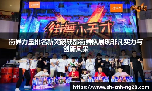 街舞力量排名新突破成都街舞队展现非凡实力与创新风采