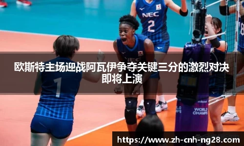 欧斯特主场迎战阿瓦伊争夺关键三分的激烈对决即将上演